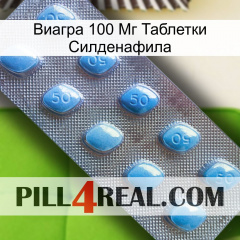 Виагра 100 Мг Таблетки Силденафила viagra3